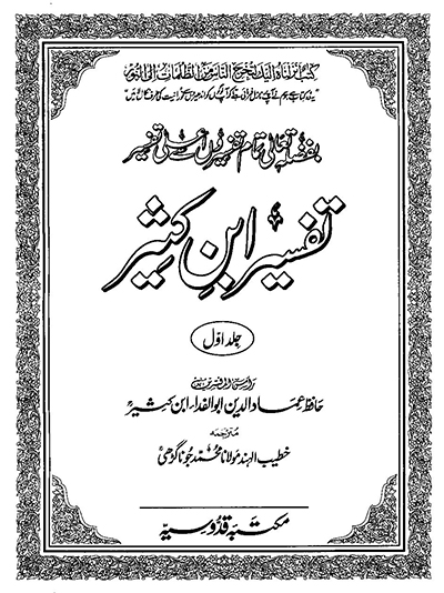 Tafseer-Ibn-Kathir-complete-Urdu-Jamia-mahmoodia