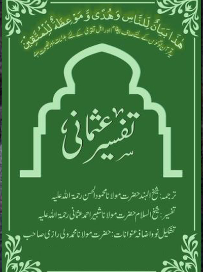 Tafseer-eUsmani-complete-Urdu-Jamia-mahmoodia